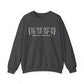 Newtown Coordinates Unisex Heavy Blend™ Crewneck Sweatshirt