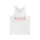 Stratford Coordinates Unisex Jersey Tank Top