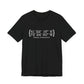 Bethel Coordinates Unisex Jersey Short Sleeve Tee