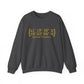 Redding Coordinates Unisex Heavy Blend™ Crewneck Sweatshirt