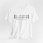 Westport Coordinates Unisex Jersey Short Sleeve T-Shirt