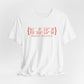 Stamford Coordinates Unisex Jersey Short Sleeve T-Shirt