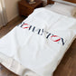 41 Tilt Rowayton Velveteen Plush Blanket