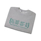 East Hartford Coordinates // East Hartford  CT unisex  sweatshirt // finding connecticut
