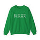 Groton Coordinates // Groton CT unisex sweatshirt // finding connecticut 