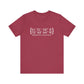 Middletown Coordinates /// middletown CT unisex tshirt  // finding Connecticut 