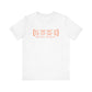 Watertown Coordinates // Watertown Connecticut unisex t shirts  // finding connecticut 