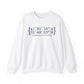 simsbury coordinates // simsbury connecticut  unisex sweatshirt// finding connecticut 
