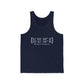 Hartford Unisex Jersey Tank