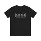 New Britain Coordinates Unisex Jersey Short Sleeve Tee
