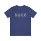New Haven Coordinates Unisex Jersey Short Sleeve Tee