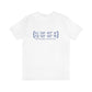 New Britain Coordinates Unisex Jersey Short Sleeve Tee