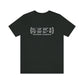 New Haven Coordinates Unisex Jersey Short Sleeve Tee