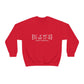 Darien Coordinates Unisex Heavy Blend™ Crewneck Sweatshirt