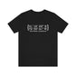 New Haven Coordinates Unisex Jersey Short Sleeve Tee