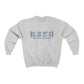 New Haven Coordinates Unisex Heavy Blend Crewneck Sweatshirt